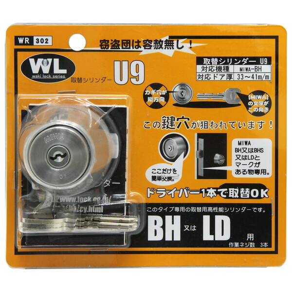 和気産業 WR-302 取替シリンダーU9 BHLD用