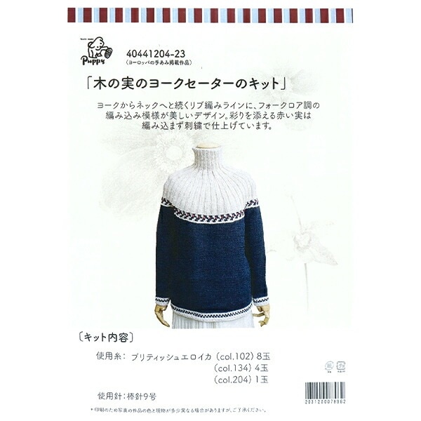 編み物キット 『木の実のヨークセーターキット 40441204』 Puppy パピー