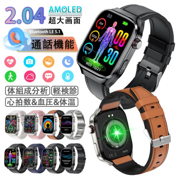 最新スマートウォッチ 日本製センサー 血圧測定 ECG心電図 文字盤自由変更 2.04インチ曲面スクリーン 通話 体温 心拍数 血中酸素 睡眠 日本語説明書付き