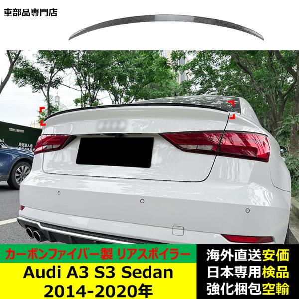 アウディ Audi A3 S3 Sedan 2014-2020年リアスポイラー リアウイング トランクルーフエアロパーツ ガーニッシュ ドレスアップ カーボンファイバー製