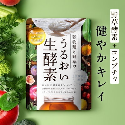 Qoo10] aequalis 穀物 麹 と 野草 のうるおい 生酵素 : 健康食品
