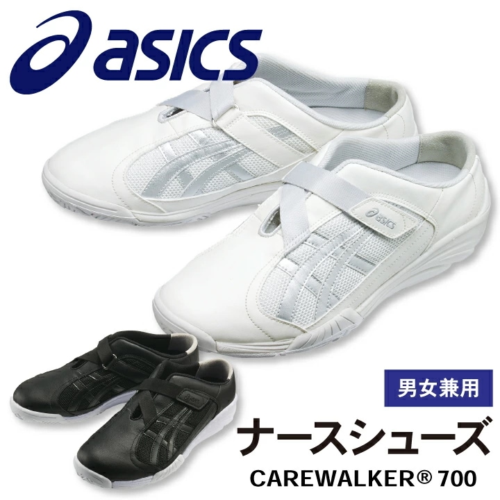 FMC700 アシックス CAREWALKER ケアウォーカー201 男女兼用 ナースシューズ 看護師 医療用 リハビリ 整骨院 理学療法士 介護士 歯科衛生士 /sm-fmc700