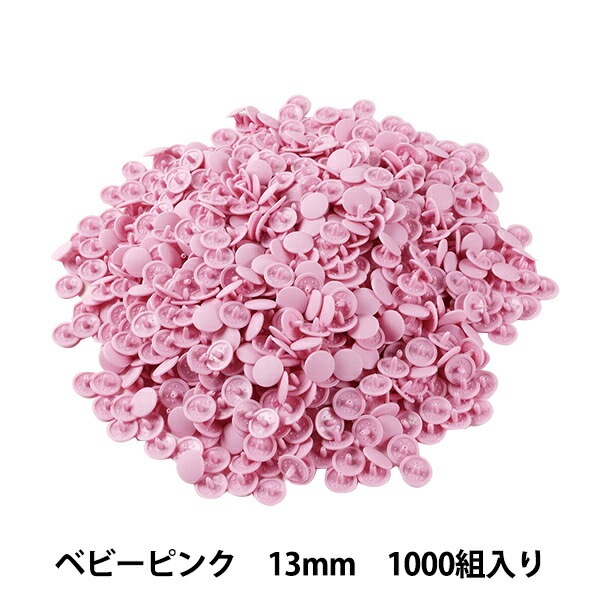 ボタン 『プラスナップボタン 13mm ベビーピンク 1000組入り SUN15-71G』