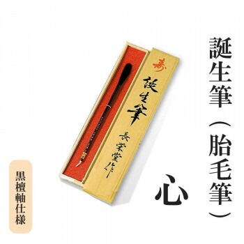 誕生筆（胎毛筆） 心 黒檀軸仕様