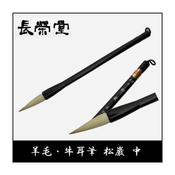 長栄堂 羊毛/牛耳筆 松巌（中）
