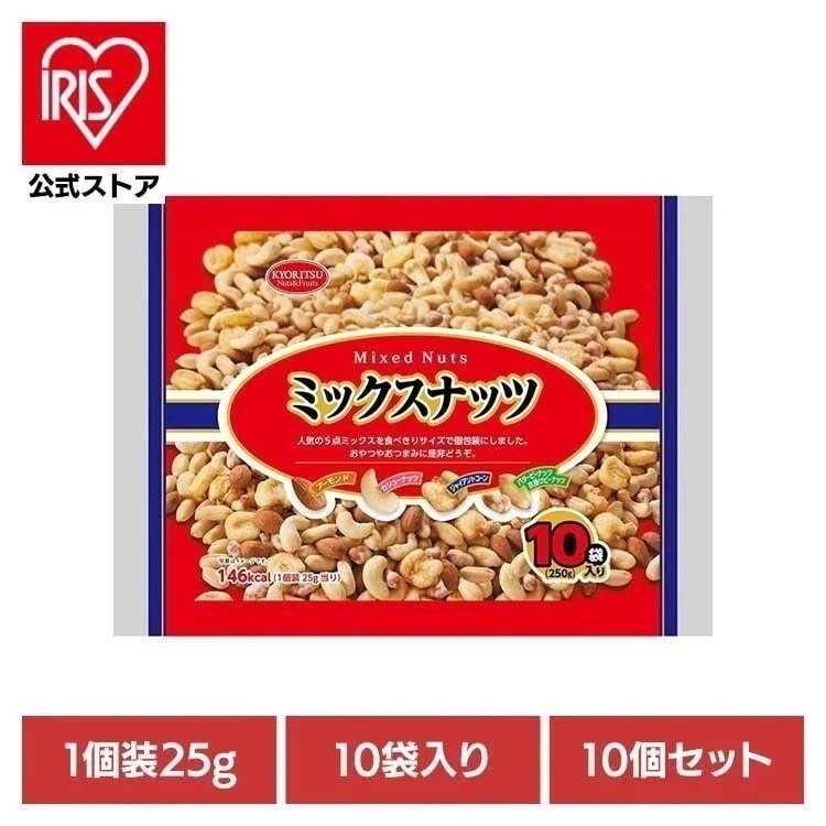 【目玉商品】【10個】共立食品　ミックスナッツ１０パック 250g 共立食品