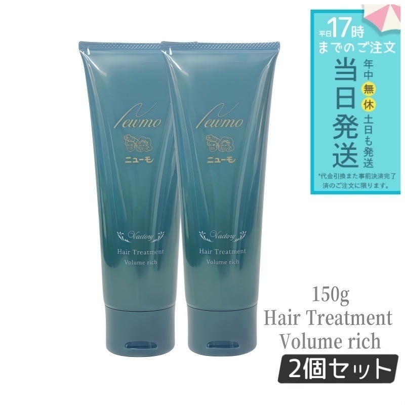 ニューモ ボリュームリッチヘアートリートメント 髪にハリコシを与える ファーマフーズ 150g 2個セット 約30日分 コンディショナー 洗い流すトリートメント リンス 頭皮ケア スカルプ