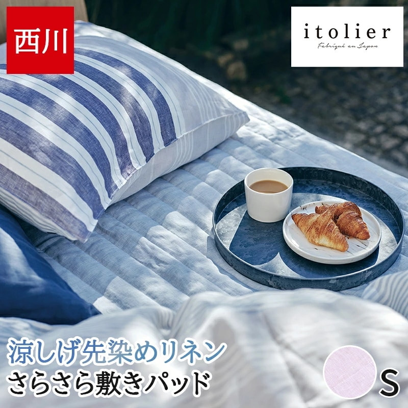 敷きパッド シングル 麻100%(表生地) リネン 涼感 夏 さらさら 先染めリネン 洗える ウォッシャブル 敷パッド ベッドパッド itolier イトリエ 日本製 吸湿 吸水 四隅ゴム付 C