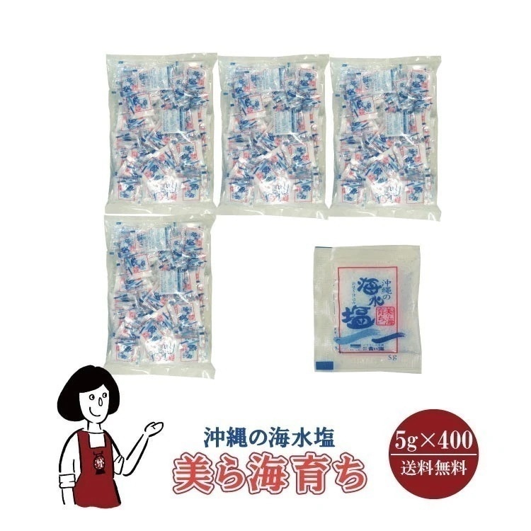 沖縄の海水塩 美ら海育ち　5gｘ400袋