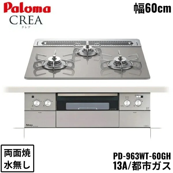 PD-963WT-60GH/13A ビルトインコンロ CREA クレアシリーズ クリアガラストップ 60cm 都市ガス 水なし 両面焼 左右強火力 オーブン接続対応