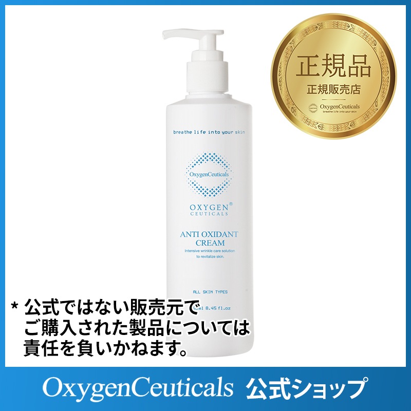 アンチオキシダントクリーム 250ml