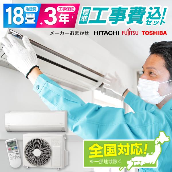【標準設置工事セット】エアコン 18畳 工事費込み 工事費込 国内有数メーカー 2025年モデル 200V対応 冷房 暖房 冷暖房 工事保証3年 安心工事 工事セット 工事込み
