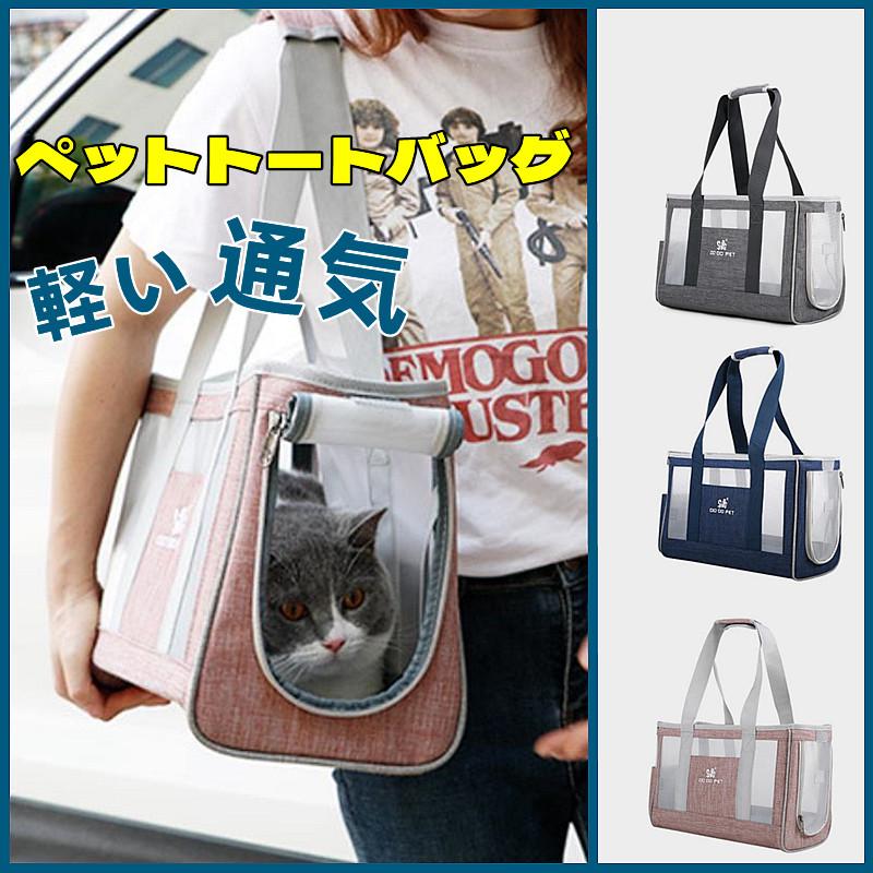 犬用 キャリーバッグ 猫 キャリーバッグ ペット キャリーバッグ トートバッグ 小型犬 猫用 軽量 肩掛けバッグ 手提げ 優れた通気性 お出かけ 選べる３色