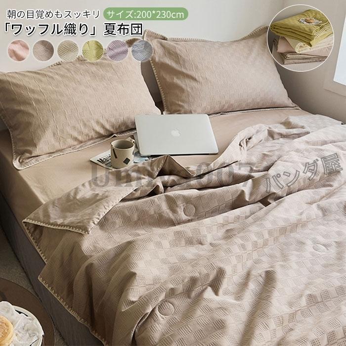 肌掛け布団 夏ふとん キルトケット 掛け布団 夏布団 ワッフル織り ダ キング 綿 夏用布団 軽い 涼しい 通気性 洗える 肌布団 200×230cm
