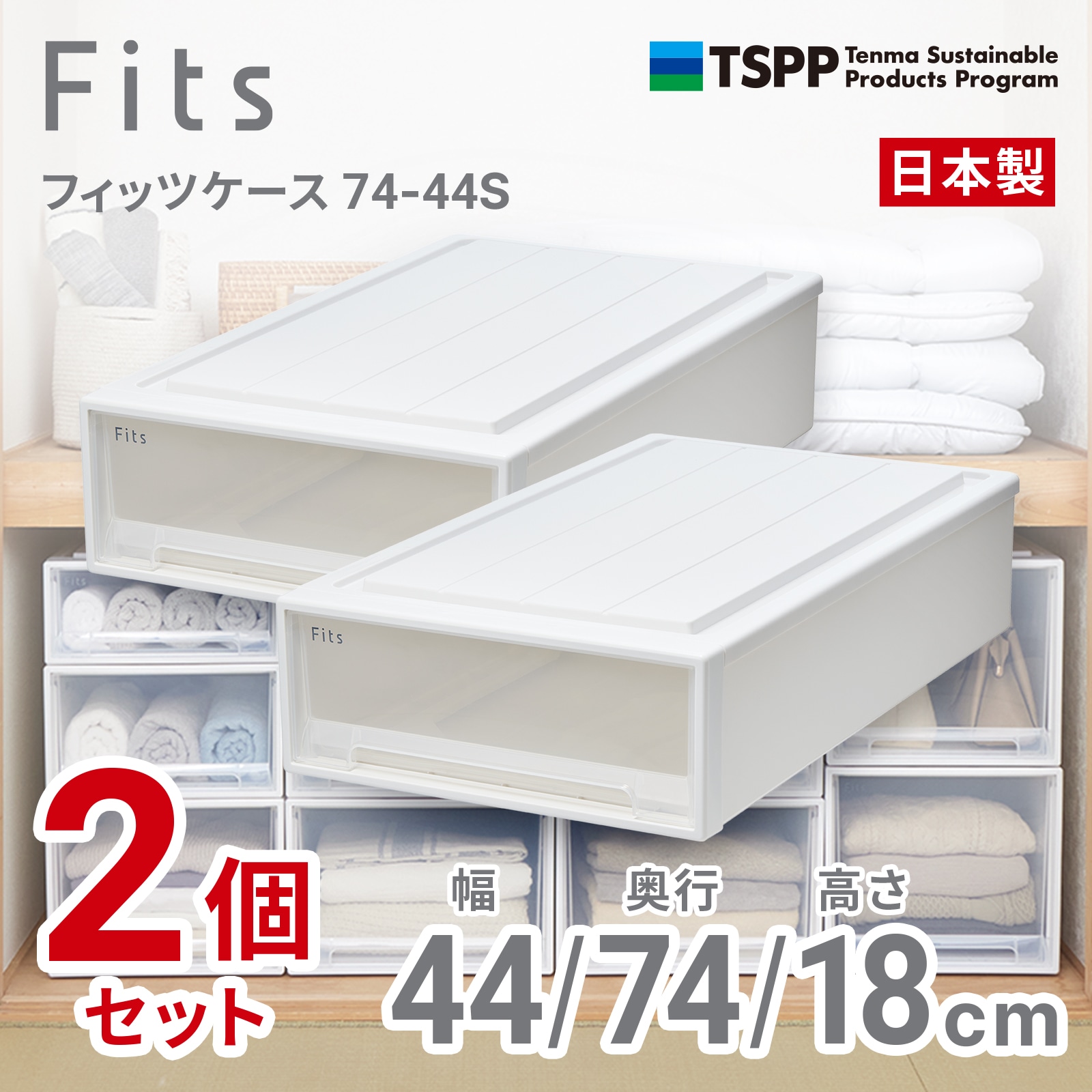 天馬 74-44S-2 【2個組】フィッツケース 押し入れ収納 幅44×奥行74×高さ18cm（ホワイトクリア） 7444S2