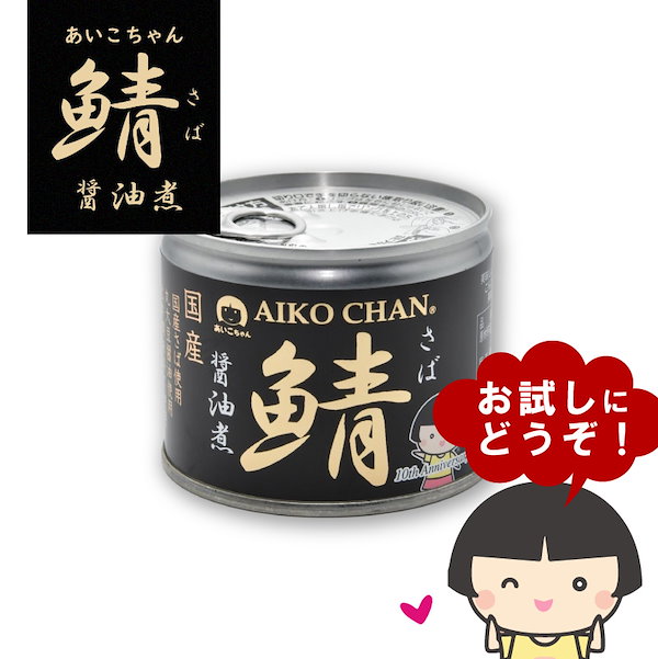 Qoo10] 伊藤食品 鯖缶 あいこちゃん 鯖 醤油煮