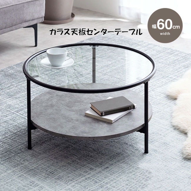 ガラス天板センターテーブル モダン スタイリッシュ ヴィンテージ風ローテーブル センターテーブル リビング ガラステーブル 座卓 円形（1222）