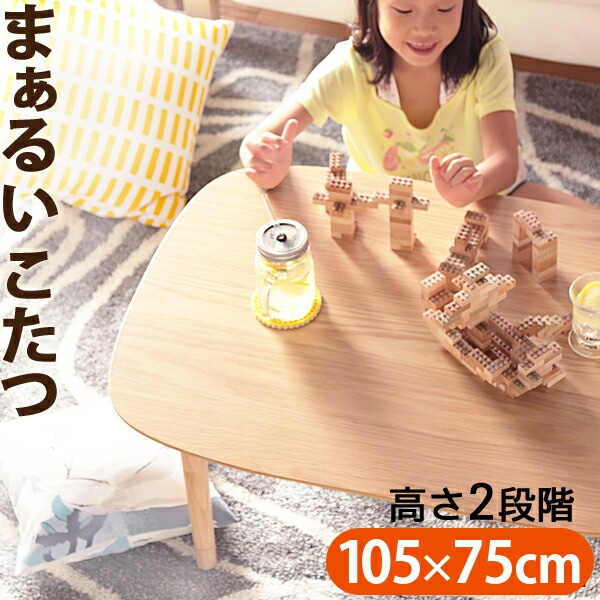 こたつ テーブル 北欧 丸くてやさしい北欧デザインこたつ モイ 105x75cm 長方形 コタツ 炬燵 あったか かわいい リビングテーブル 継ぎ脚 高さ調節 ラウンド 天然木 L0200029