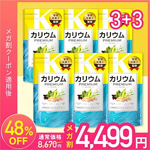 カリウム サプリ 270粒×6袋 180日分 むくみ 塩化カリウム36000mg カリウムプレミアム ビタミンB1 ビタミンE 栄養機能食品 和漢成分6種 ポリフェノールコーンシルク