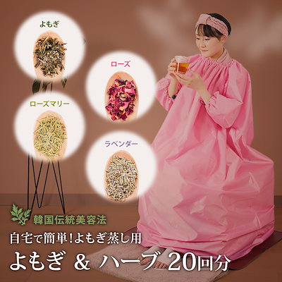 Qoo10] セブンビューティー 【サロン級ケア】 よもぎ＆ハーブ蒸し用パ