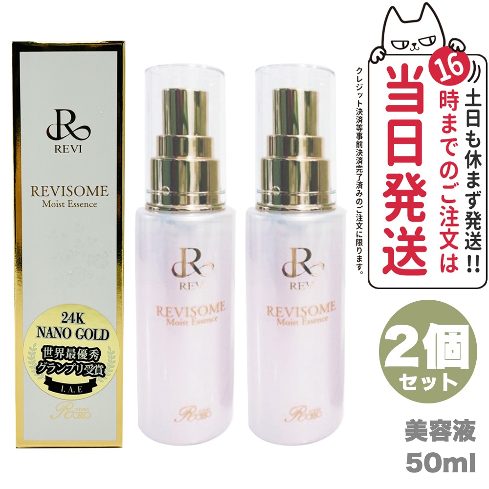 【2個セット 国内正規品】REVI ルヴィソーム モイストエッセンス 50ml 美容液 REVISOME 銀座ロッソ ツヤ ハリ 弾力