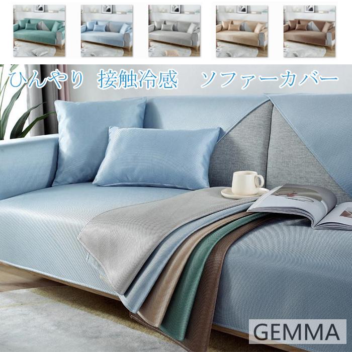 【夏セール！】ソファカバー 冷感 夏用 ひんやり 涼しい マルチカバー 無地 防塵用 雰囲気替え 2人掛け ４人掛け L型ソファー ソファー シンプル 水洗い可 肌触り良い