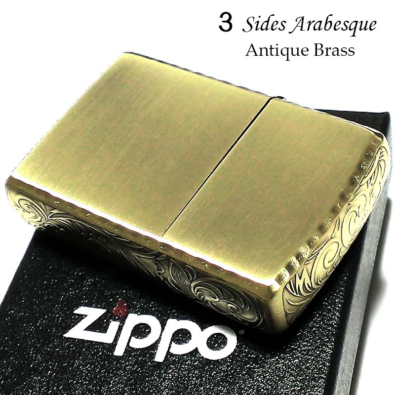 ZIPPO ライター 3面アラベスク アンティークゴールド コーナーリューター加工 彫刻 ジッポ ブラス かっこいい おしゃれ メンズ プレゼント ギフト
