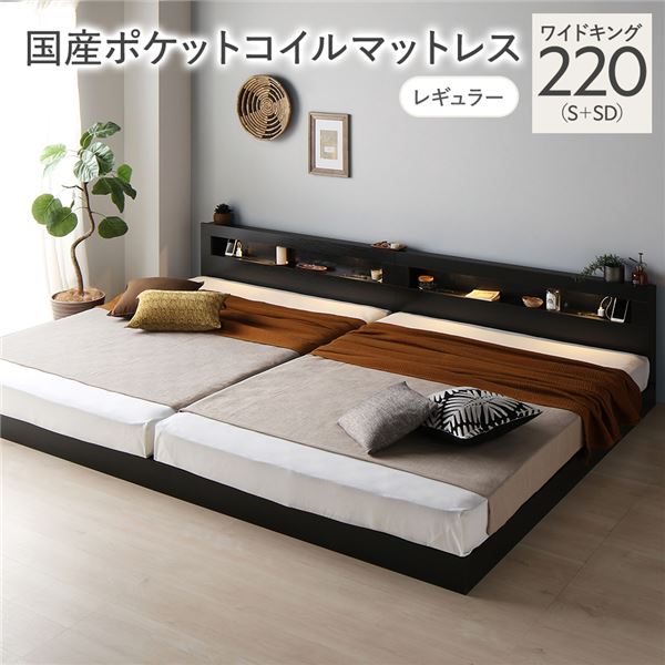 ベッド ワイドキング 220 S＋SD 国産ポケットコイルマットレス付 レギュラー 連結 低床 照明 宮付 すのこ