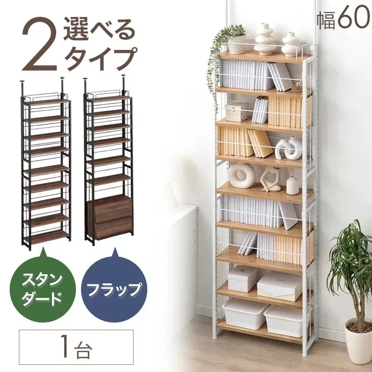 突っ張り式 本棚 ラック 幅 60cm フラップチェスト 大容量 収納 薄型 スリム 突っ張り 突っ張り本棚 突っ張り棚 突っ張りラック 本 本棚 本収納 壁面収納 収納棚 ラック 間仕切り 棚