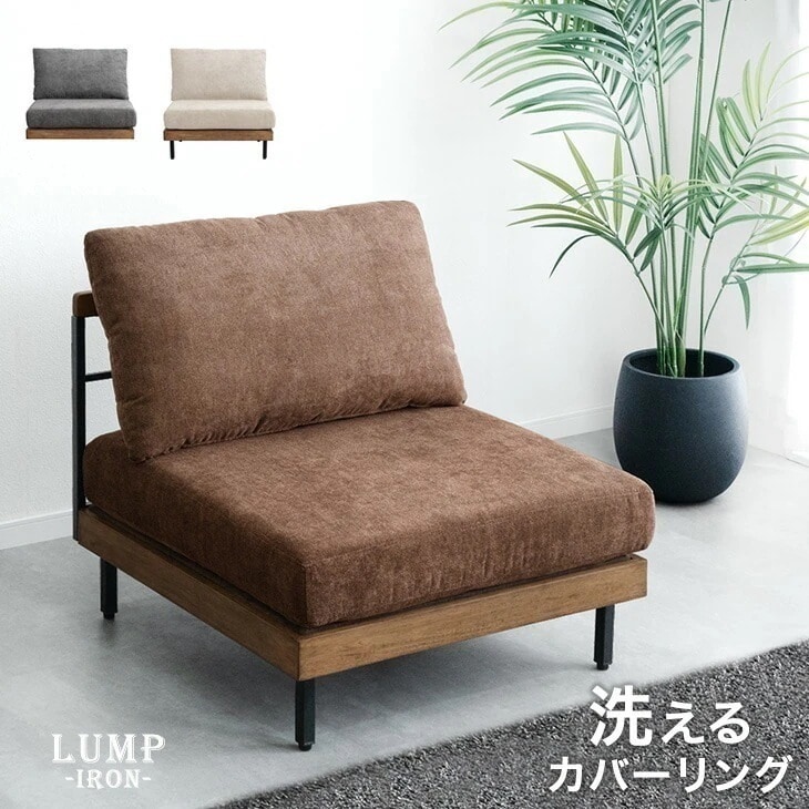 洗える カバーリング 組み合わせ ソファ 1人掛けソファ ウッドフレーム ローソファ ローソファー フロアソファ ソファー 1人掛け ファブリック 天然木 木 木製 木枠 ヴィンテージ 16,499円
