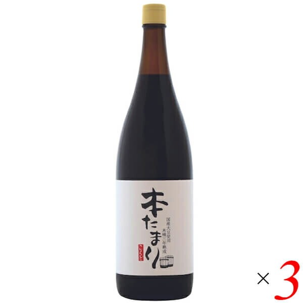 たまり たまり醤油 熟成 国怒 木桶三年熟成 本たまり 醤油 1.8L 3本セット