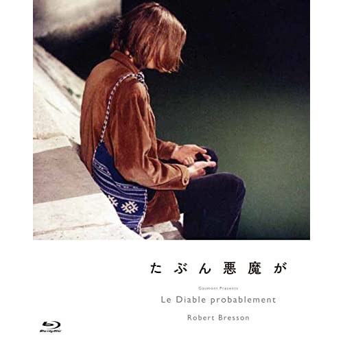 たぶん悪魔が(Blu-ray Disc) ／ アントワーヌ・モニエ (Blu-ray) IVBD-1263