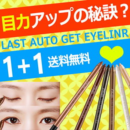 \今だけ999円/2点セット❤️アイライナー雑誌掲載!落ちないアイライナー👍ラメあり、なし【送料無料】 BBIA(ピアー)防水!オルチャンメイク♡韓国コスメ/国内発送
