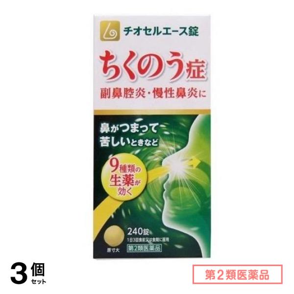 第２類医薬品 チオセルエース錠 240錠 3個セット