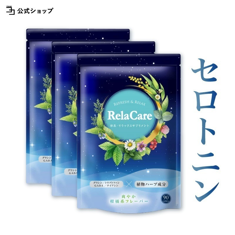 【 公式 】 RelaCare 3個セットトリプトファン サプリ セントジョーンズワート セロトニン テアニン サプリ GABA ナイアシン グリシン ビタミンB 日本製 Rela Care リ