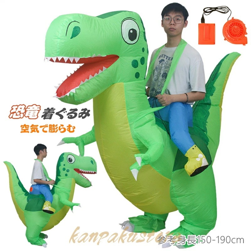 恐竜 着ぐるみ 半身 恐竜服 恐竜着ぐるみ ハロウィン 仮装 コスチューム コスプレ 恐竜コスプレ きぐるみ 大人用 ハロウィン 空気で膨らむ コスチューム ティラノサウルス エアコスプレ 衣装 仮装