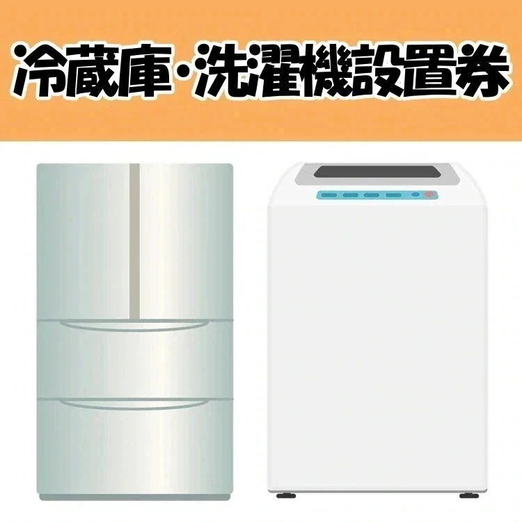 冷蔵庫洗濯機設置券 当店取り扱い商品のみ使用可　メガ割