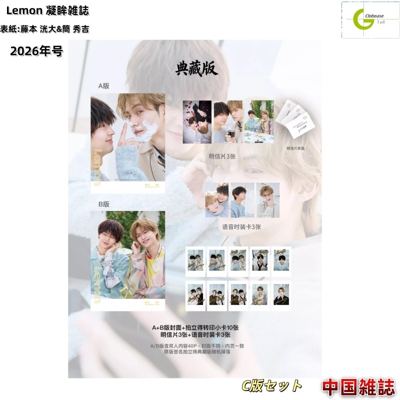 現品 公式特典＋Lemon 凝眸雑誌 表紙:藤本 洸大&簡 秀吉 C版セット2026年号 / 中国雑誌