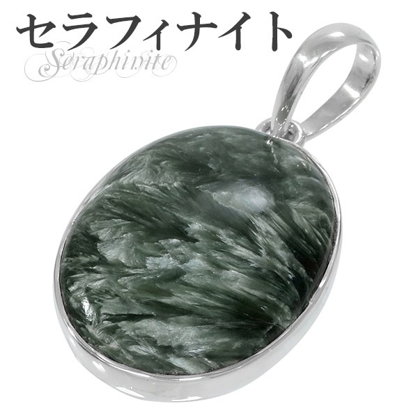 セラフィナイト シルバー ペンダントトップ ペンダントヘッド オーバル 天然石 パワーストーン