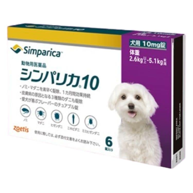ゾエティス シンパリカ 10 犬用 6錠 ノミ マダニ 駆除薬 動物用医薬品