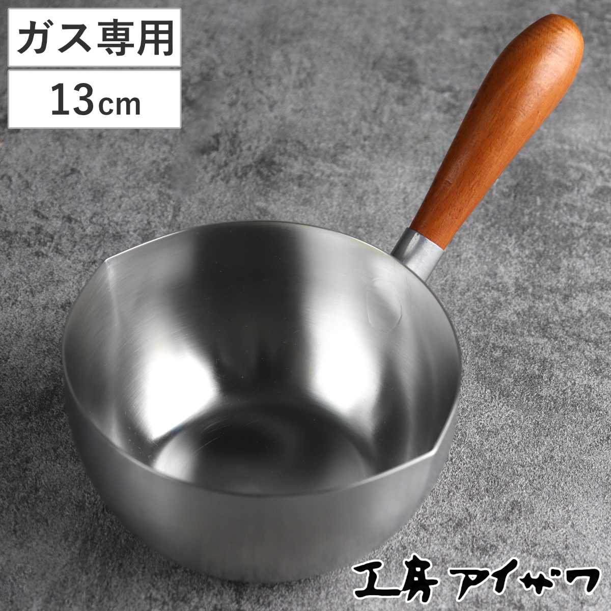 工房アイザワ ミルクパン 両口付ミルクパン 木柄手造 13cm aizawa ステンレス ガス火専用 日本製 片手鍋 片手なべ 両口鍋 小鍋 ソースパン 木柄 アイザワ ガス火対応 13センチ