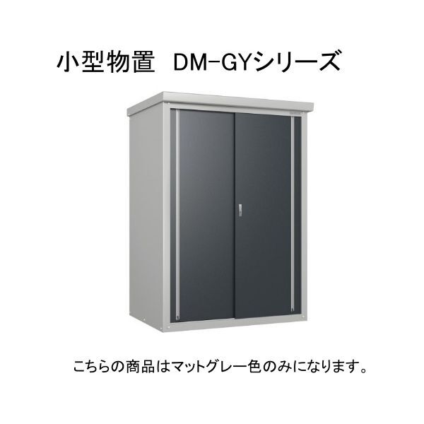 ダイケン DM-GY139 マットグレー ガーデンハウス 小型物置 法人向け・配送のみ販売 メーカー直送