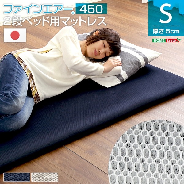 2段ベッド用 マットレス (シングル ネイビー) 厚さ5cm 体圧分散 衛生 通気性 日本製 『二段ベッド用 450』
