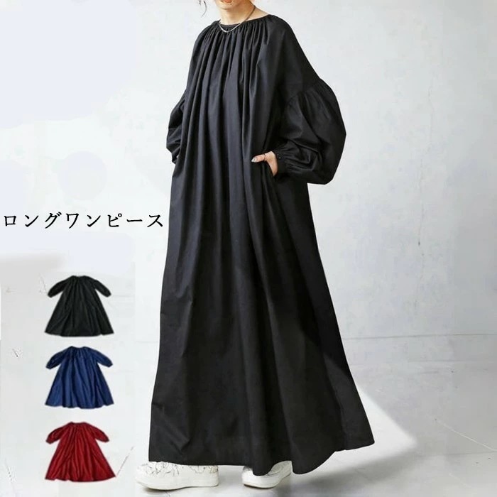 ロング ワンピース マキシ丈 シンプル 無地 長袖 レディース 春 秋冬 ロング丈 マキシワンピース きれいめ 着痩せ マタニティ ゆったり ワンマイルウェア Aライン Iライン 可愛い レディース 4,624円