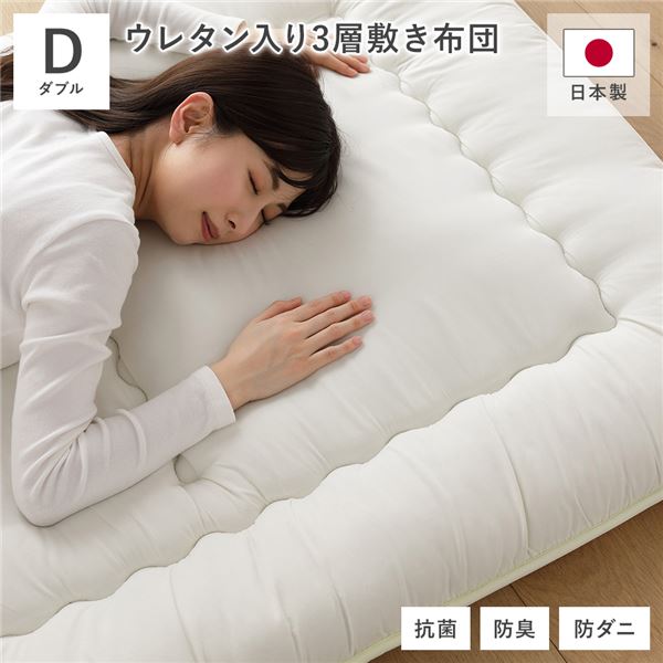 敷布団 単品 ダブル 約140x210cm アイボリー 日本製 抗菌 防臭 防ダニ ウレタン入り3層構造 布団 寝具 ベッドルーム 寝室