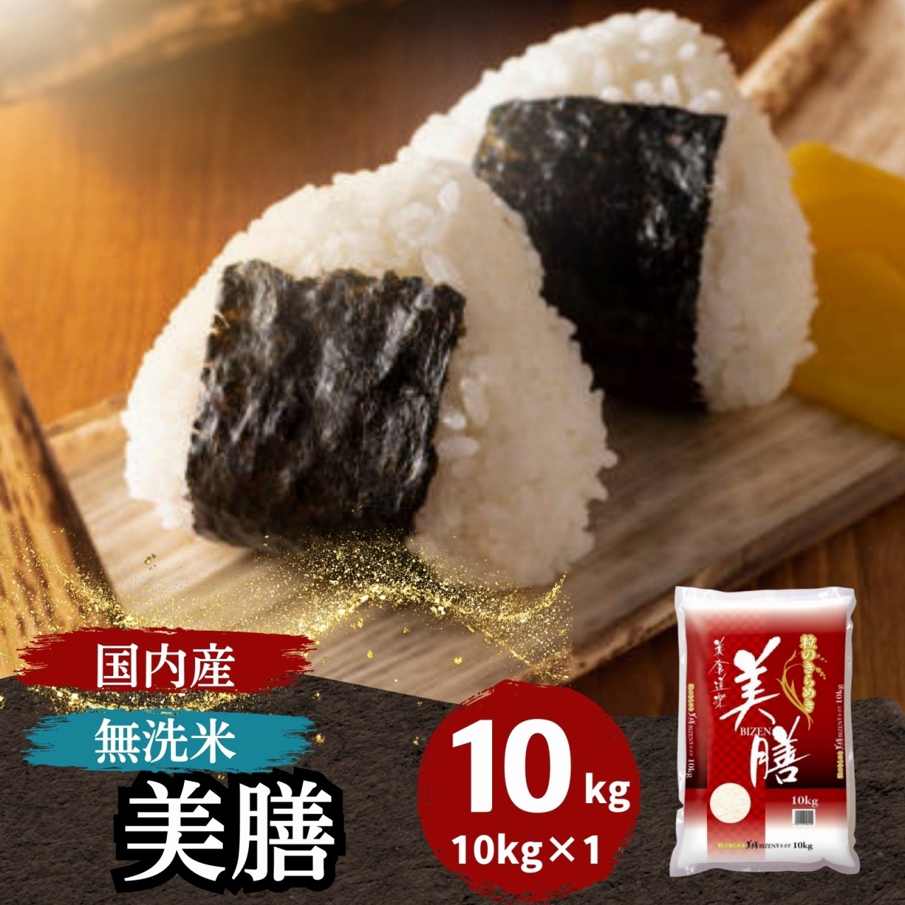 【数量限定】国内産無洗米　美膳10kg　白米