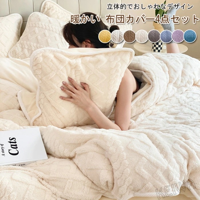布団カバーセット 4点セット 冬 ワイドダブル ケーブル もこもこ あったか フランネル マイクロファイバー 暖かい ふとんカバー 掛け布団カバー ベッドシーツ 枕カバー 洗える 保温 防寒対策 肌触