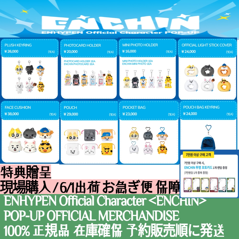 ENHYPEN ENCHIN WONCHU 特典つきセット Qoo10] HYBE 特典プレゼント / 現場購入 【ENCH