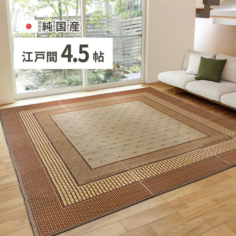 ラグマット い草ラグ 夏用 絨毯 カーペット 江戸間 4.5畳用 261x261cm 国産 おしゃれ エルモード 裏貼り無し 和室向き 日本製