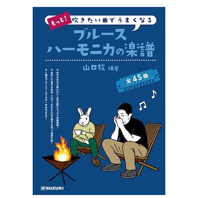 他サイト： ハーモニカ曲集「もっと！吹きたい曲でうまくなるブルースハーモニカの楽譜」の商品画像